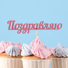 Топпер "Поздравляю", розовый 13х23,1 см