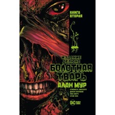 Болотная тварь. Книга 2. Мур А.