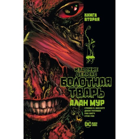 Swamp creature. Book 2. Moore A.