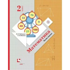 Textbook. GEF. Mathematics, 2021 Grade 2, part 1. Rudnitskaya V.N.