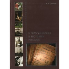 Crimes in the history of Russia. Zlobin V.