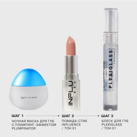 Lip gear mask Influence Beauty Plumpinator, night, tone 01-4