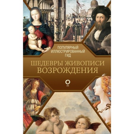 The masterpieces of the Renaissance painting. Illustrated guide. Chudova A.