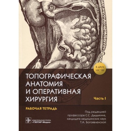 Topographic anatomy and operational surgery. In 2 parts. Part 1. Editor: Epiphany T. A., Dydykin S. S.