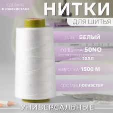 Thread 50no, 1500 m, white color