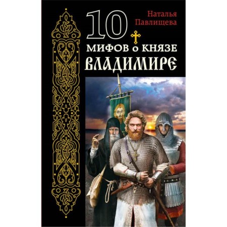 10 myths about Prince Vladimir. Pavlishcheva N.P.