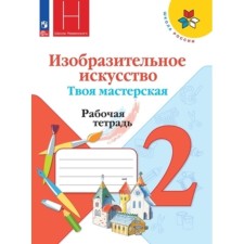 Art. Grade 2. Your workshop. Workbook. Edition 13th, stereotypical. Koroteeva E.I., Goryaeva N.A., Nemenskaya L.A.