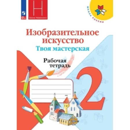 Art. Grade 2. Your workshop. Workbook. Edition 13th, stereotypical. Koroteeva E.I., Goryaeva N.A., Nemenskaya L.A.