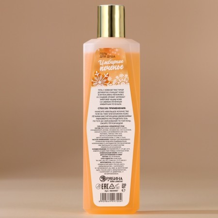 Shower gel, 250 ml, aroma of ginger cookies, Ural Lab-4