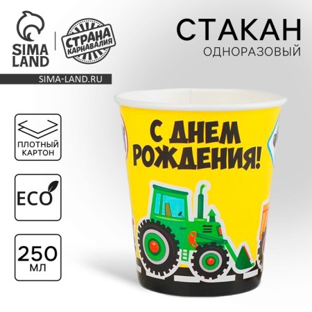A one -time paper glass "Happy Birthday" Road, 250 ml.