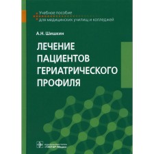 Treatment of patients with a geriatric profile. Shishkin Alexander Nikolaevich