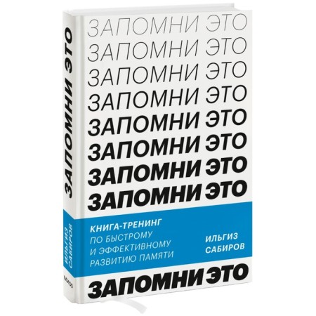 Remember this. Book-training for the rapid and effective development of memory. I. Sabirov