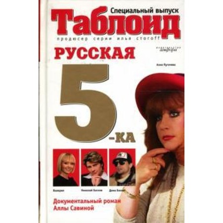 Russian five. Savina A.