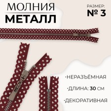 Metal zipper, No. 3, non -proceeding, automatic lock, 30 cm, burgundy/nickel color