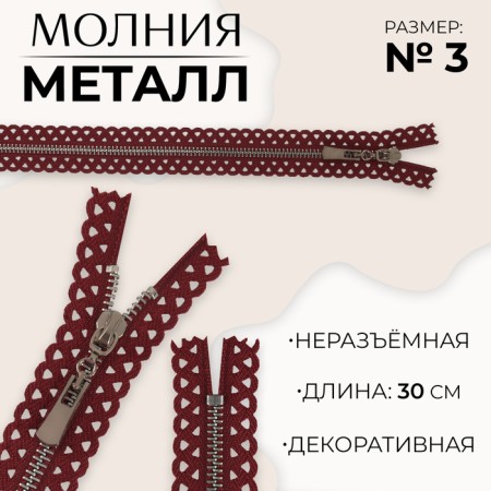 Metal zipper, No. 3, non -proceeding, automatic lock, 30 cm, burgundy/nickel color