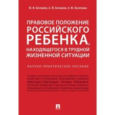 The legal status of a Russian child, who is in a difficult life situation. Bespalov Yu., Bespalov A., Kasatkina A.
