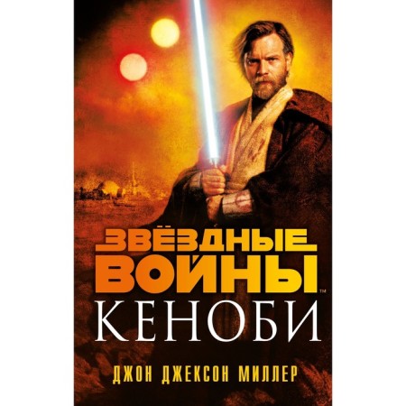 Star wars: Kenobi. Miller J.J.