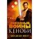 Star wars: Kenobi. Miller J.J.