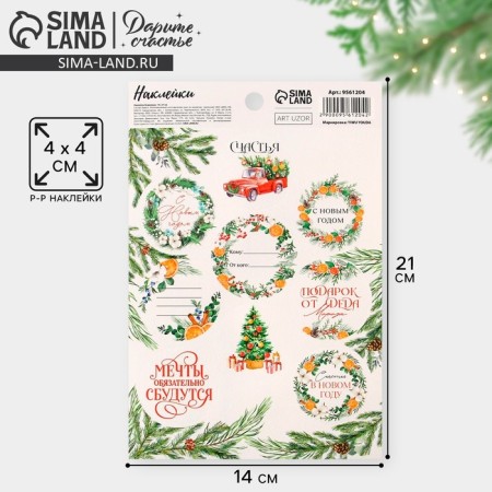 Paper stickers "Gift", for gifts, 14 x 21 cm, New Year