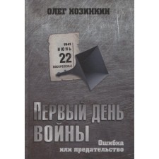 The first day of the war. Error or betrayal. Kozinkin O.