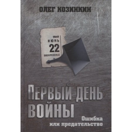 The first day of the war. Error or betrayal. Kozinkin O.