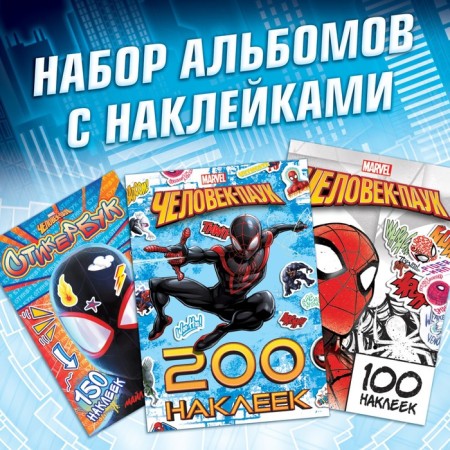 A set of albums with stickers "Spider-Man", 3 pcs., Marvel