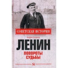 Lenin. Turns of fate. Kazakov A.E.