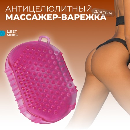 Anti -cellulite massage "mittens", 15 × 11 × 2 cm, with a suspension, color mix