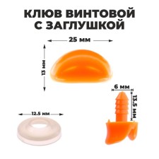 Randy beak with a plug, set of 10 pcs., Size 1 pc. - 2.5 × 1.3 × 0.8 cm