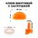 Randy beak with a plug, set of 10 pcs., Size 1 pc. - 2.5 × 1.3 × 0.8 cm