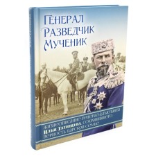 General, scout, martyr. The biography of the Adjutant General Ilya Tatishchev, who retained the fidelity of the royal family