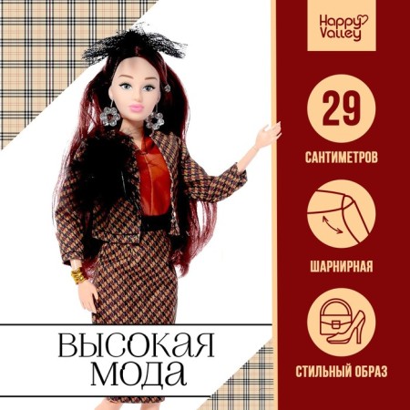 Model doll articular “high fashion”, checkered style