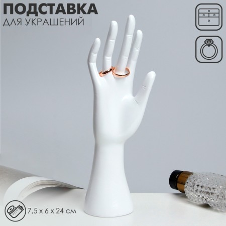 Stand for jewelry "Hand" 7.5 × 6 × 24, white color