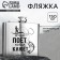 The flask "Soul" sings ", 150 ml