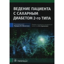 Ведение пациента с сахарным диабетом 2-го типа