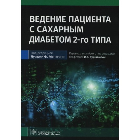 Conducting a patient with type 2 diabetes