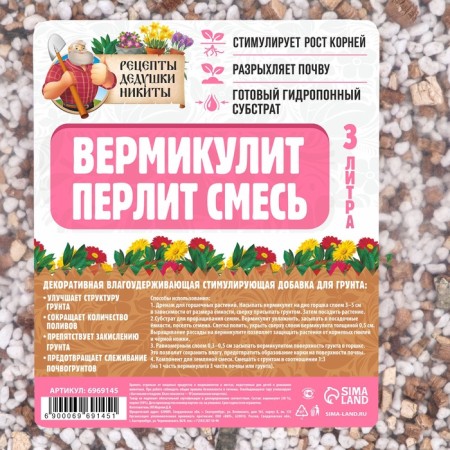 Смесь Вермикулит и Перлит "Рецепты Дедушки Никиты" 3 л.-1