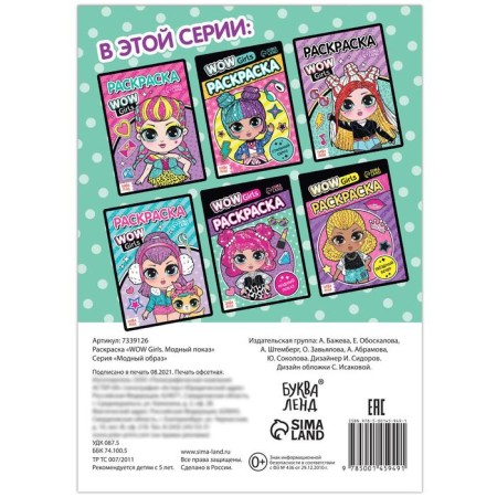 Раскраска «WOW Girls. Модный показ», формат А5, 12 стр.-3