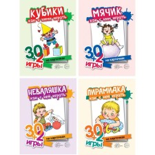 Игры с предметами для детей от года до трёх. Комплект из 4-х наборов карточек