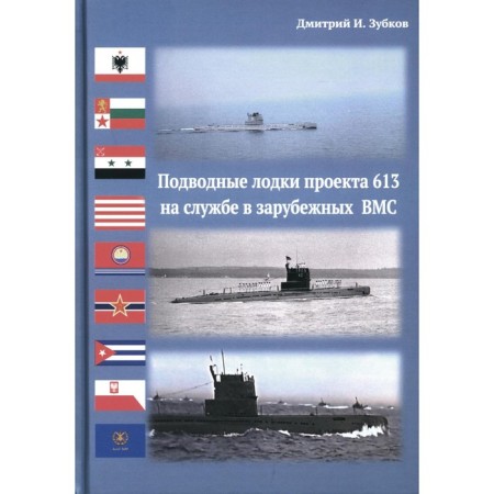 Project 613 submarines in the service in foreign Navy. Zubkov D.I.