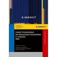 6 минут. Ежедневник, который изменит вашу жизнь. Спенст Д.