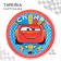 Paper plate "Happy Birthday!", 18 cm, cars