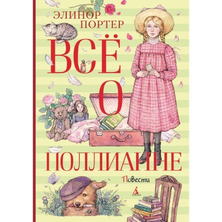 All about Pollyanne. Porter E.Kh.