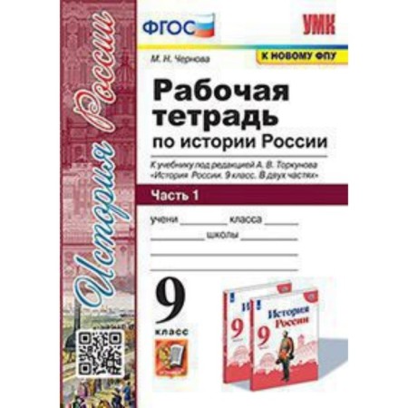 Grade 9. Russian history. Workbook to the textbook A.V. Torkunova. In 2 parts. Part 1