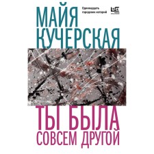 You were completely different. KUCHERSKAY M.A.