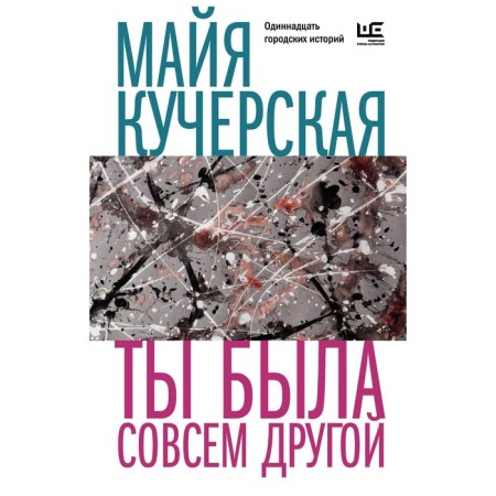 You were completely different. KUCHERSKAY M.A.