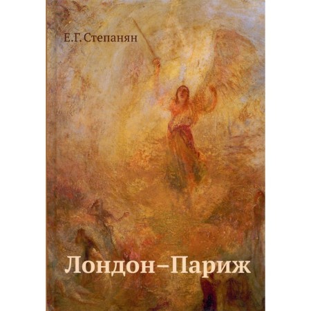 London is Paris. 3rd edition. Stepanyan E.G.