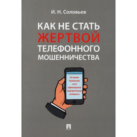 How not to become a victim of telephone fraud. Soloviev Ivan Nikolaevich
