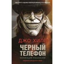 Черный телефон. Хилл Дж.