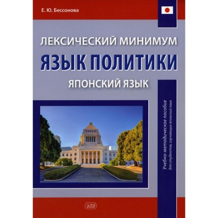 Lexical minimum. The language of politics (Japanese). A teaching aid for students studying the Japanese language. Bessonova E.Yu.